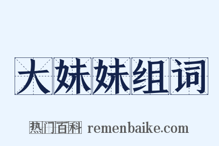 大妹妹组词是什么意思的图片